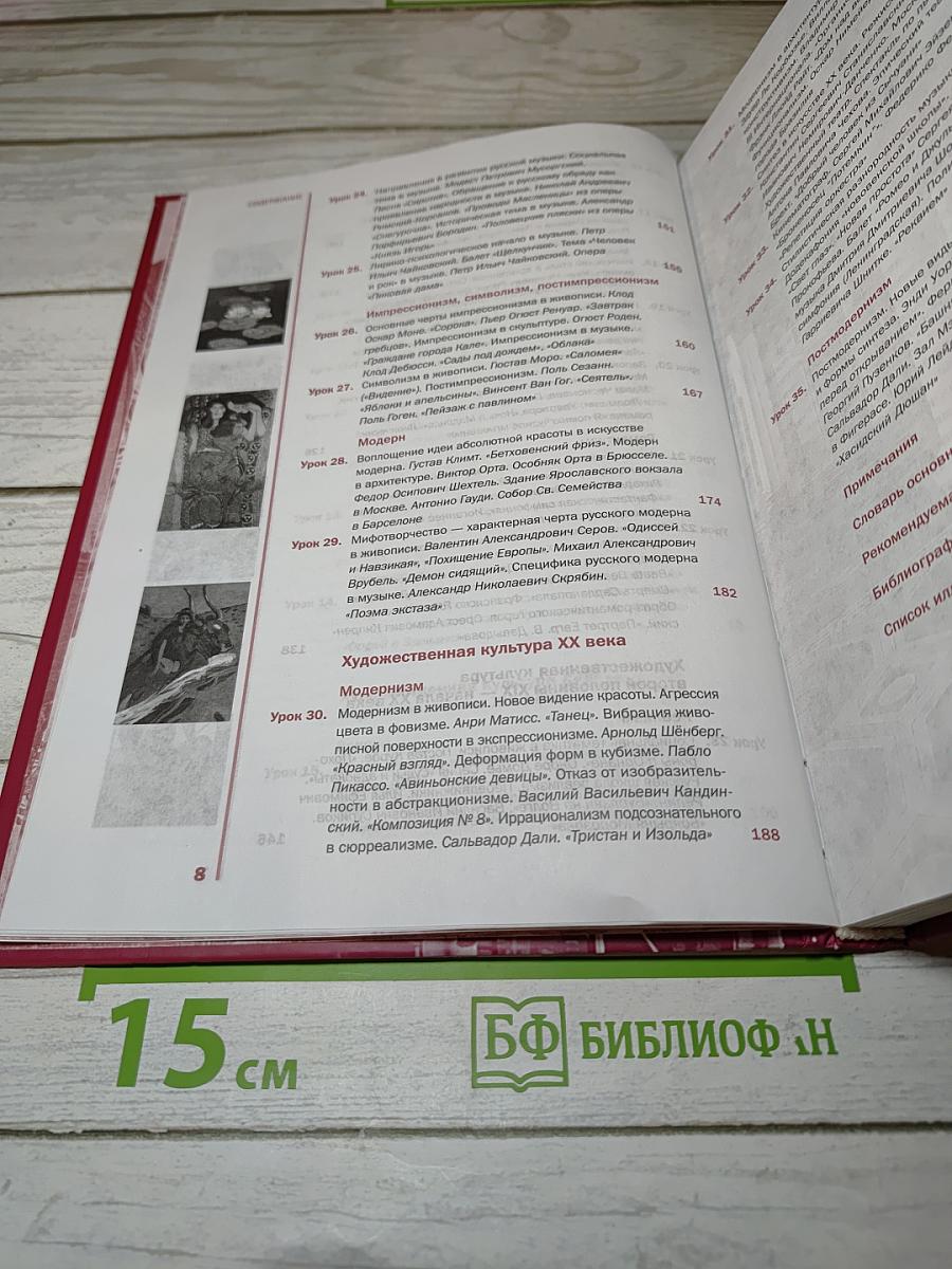 Мировая художественная культура. 11 класс, Базовый уровень
