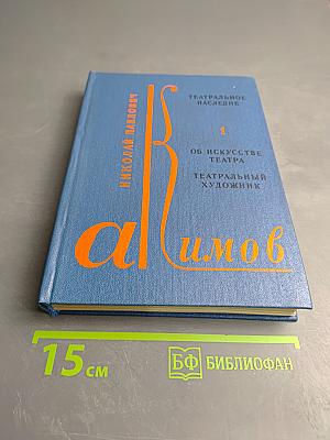 Театральное наследие. Том 1. Об искусстве театра. Театральный художник