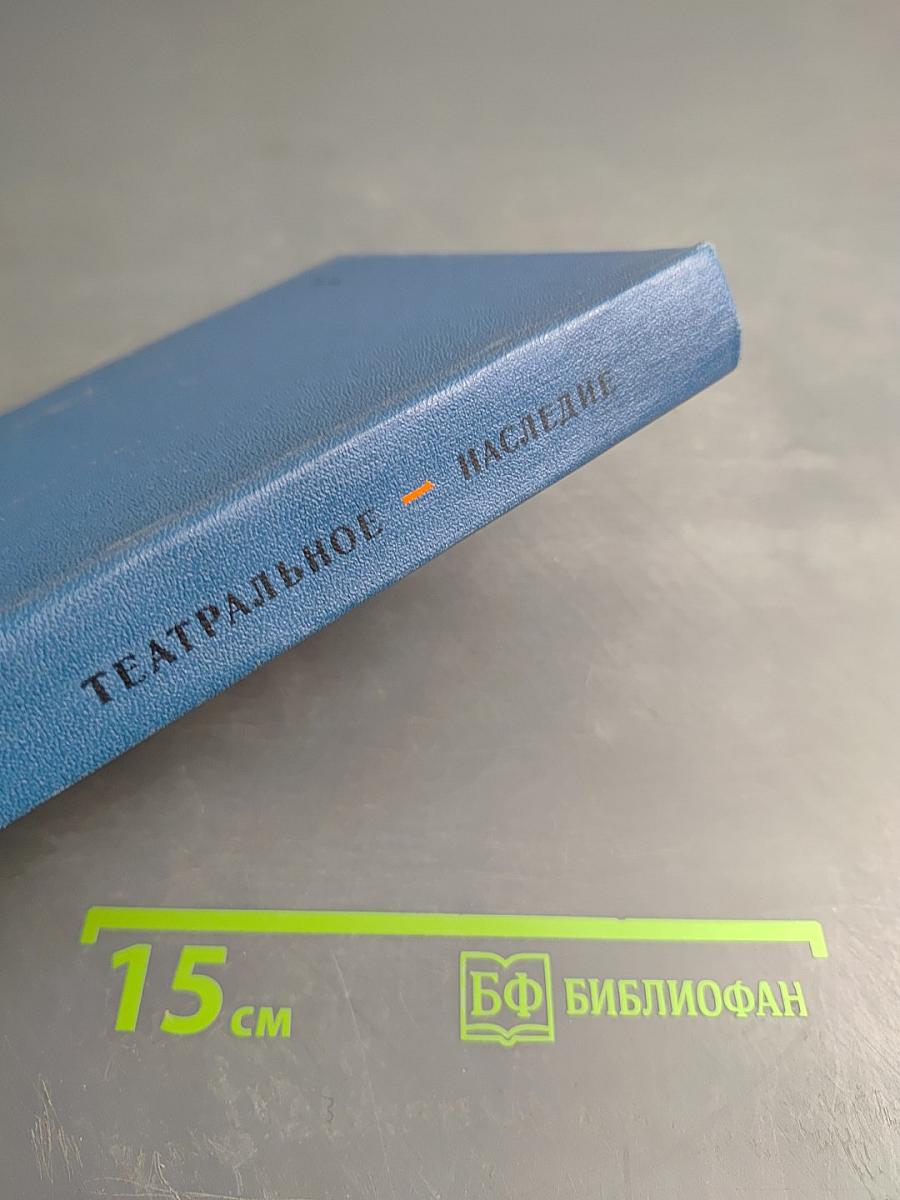 Театральное наследие. Том 1. Об искусстве театра. Театральный художник