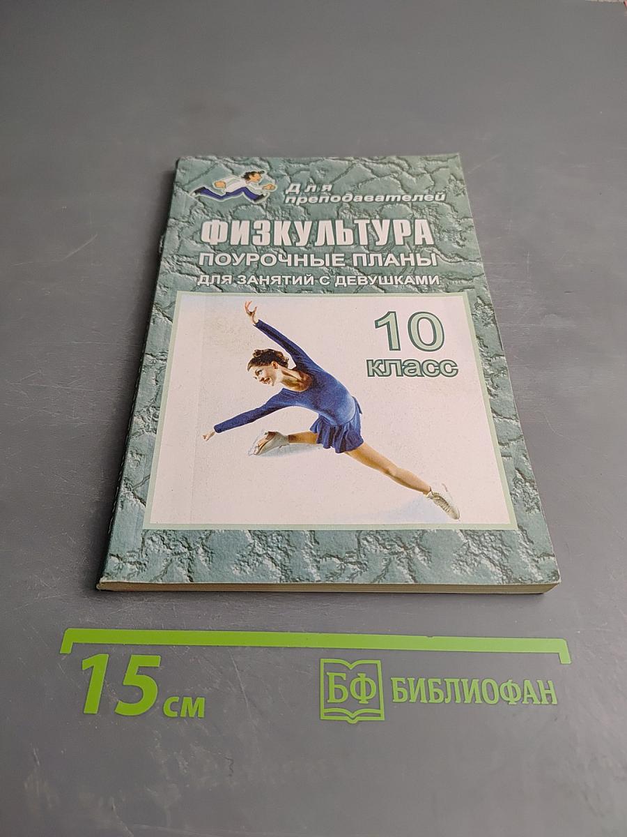 Физкультура 10 класс. Поурочные планы (для занятий с девушками)