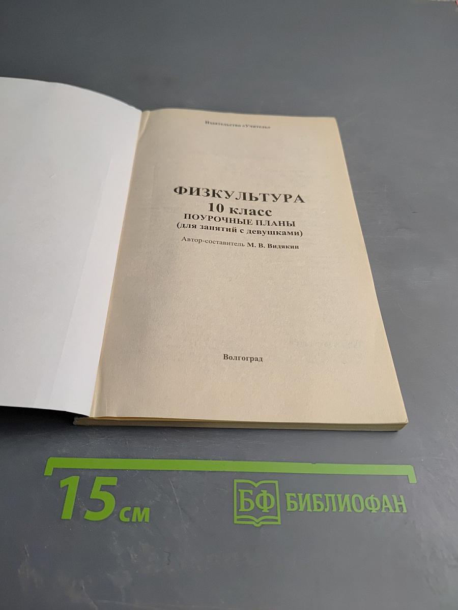 Физкультура 10 класс. Поурочные планы (для занятий с девушками)