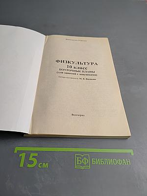 Физкультура 10 класс. Поурочные планы (для занятий с девушками)