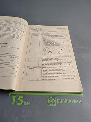 Физкультура 10 класс. Поурочные планы (для занятий с девушками)