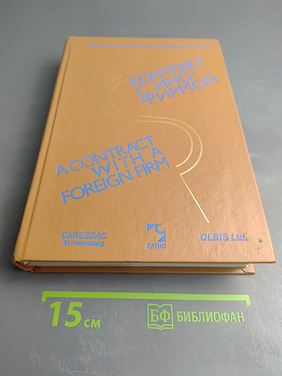 Контракт с инофирмой