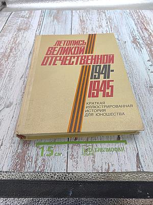 Летопись Великой Отечественной 1941-1945. Краткая иллюстрированная история для юношества