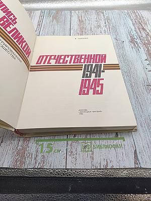 Летопись Великой Отечественной 1941-1945. Краткая иллюстрированная история для юношества
