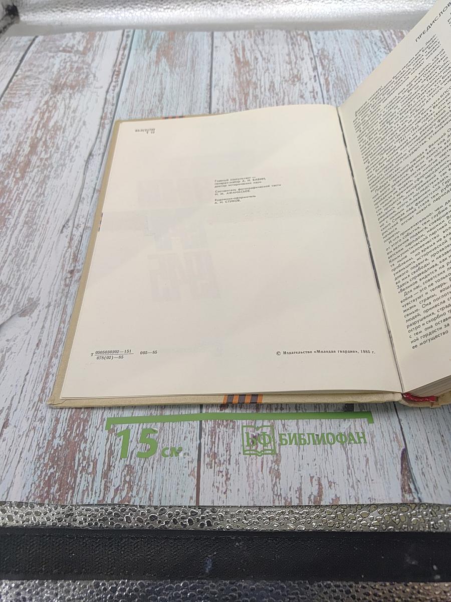 Летопись Великой Отечественной 1941-1945. Краткая иллюстрированная история для юношества