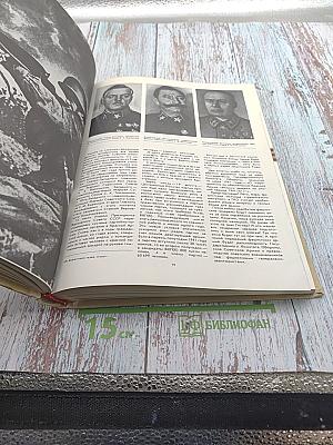 Летопись Великой Отечественной 1941-1945. Краткая иллюстрированная история для юношества