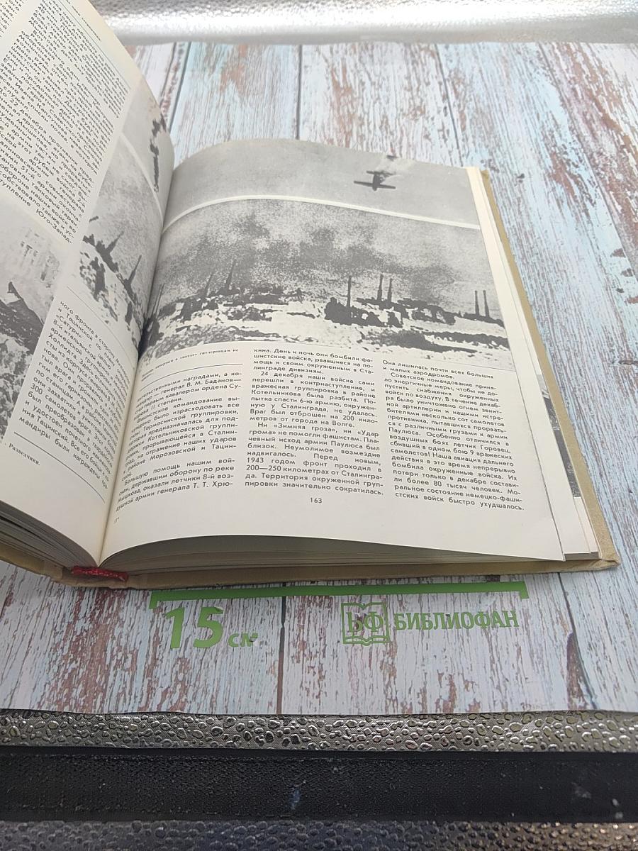 Летопись Великой Отечественной 1941-1945. Краткая иллюстрированная история для юношества