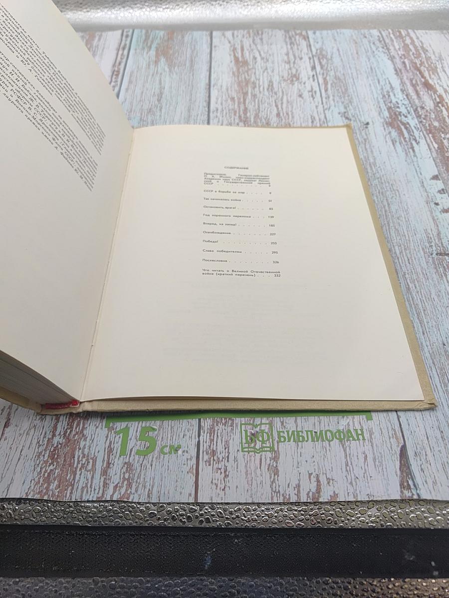 Летопись Великой Отечественной 1941-1945. Краткая иллюстрированная история для юношества