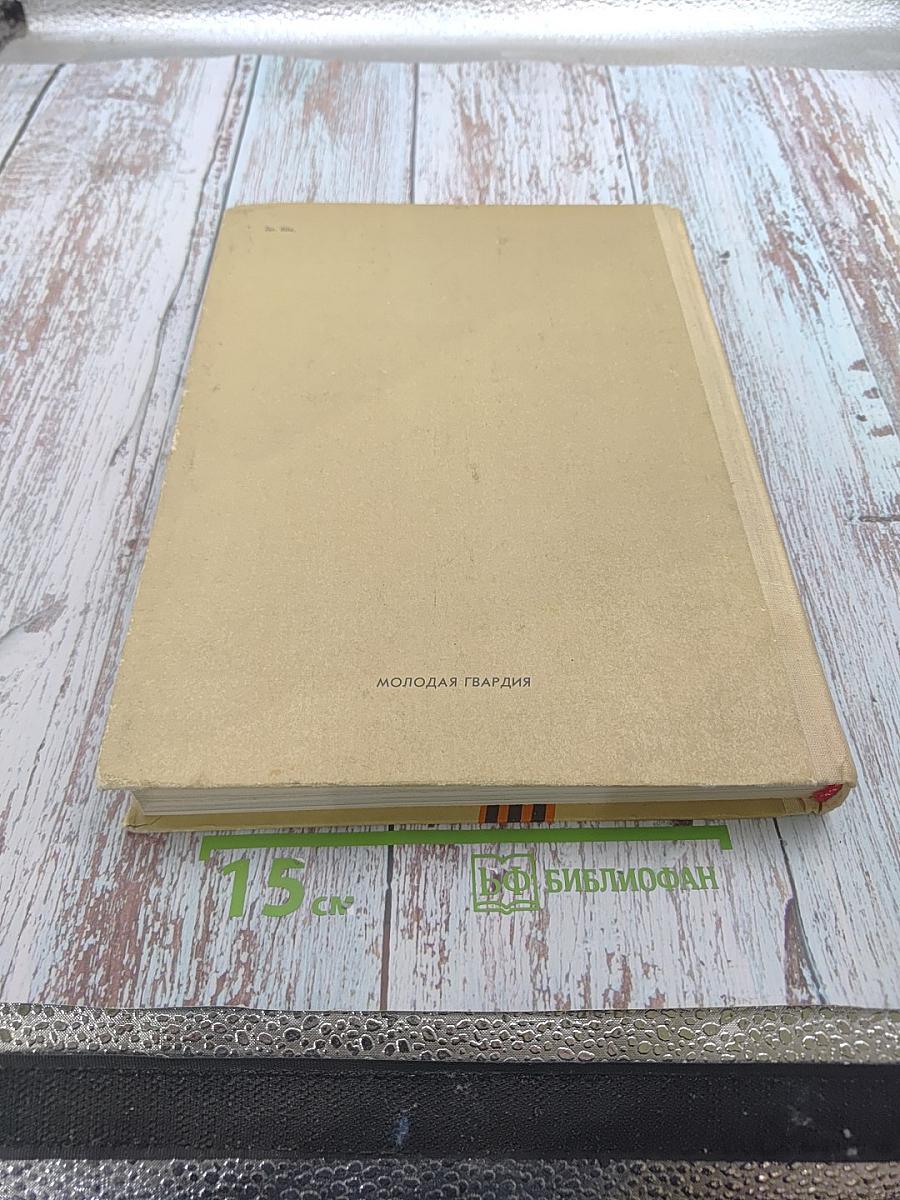 Летопись Великой Отечественной 1941-1945. Краткая иллюстрированная история для юношества