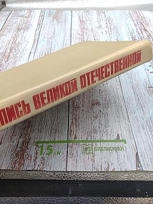 Летопись Великой Отечественной 1941-1945. Краткая иллюстрированная история для юношества