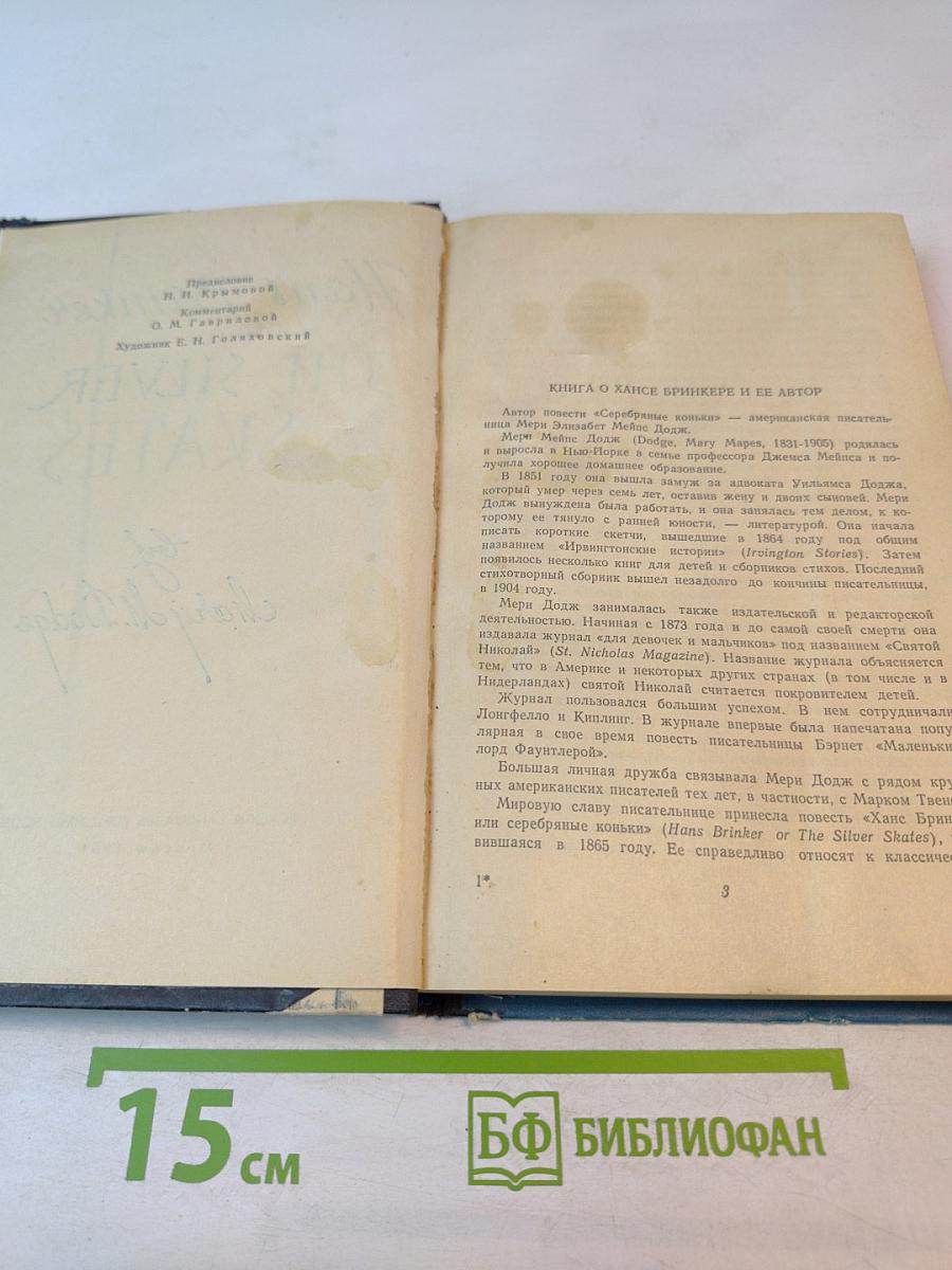 Hans Brinker or The Silver Skates