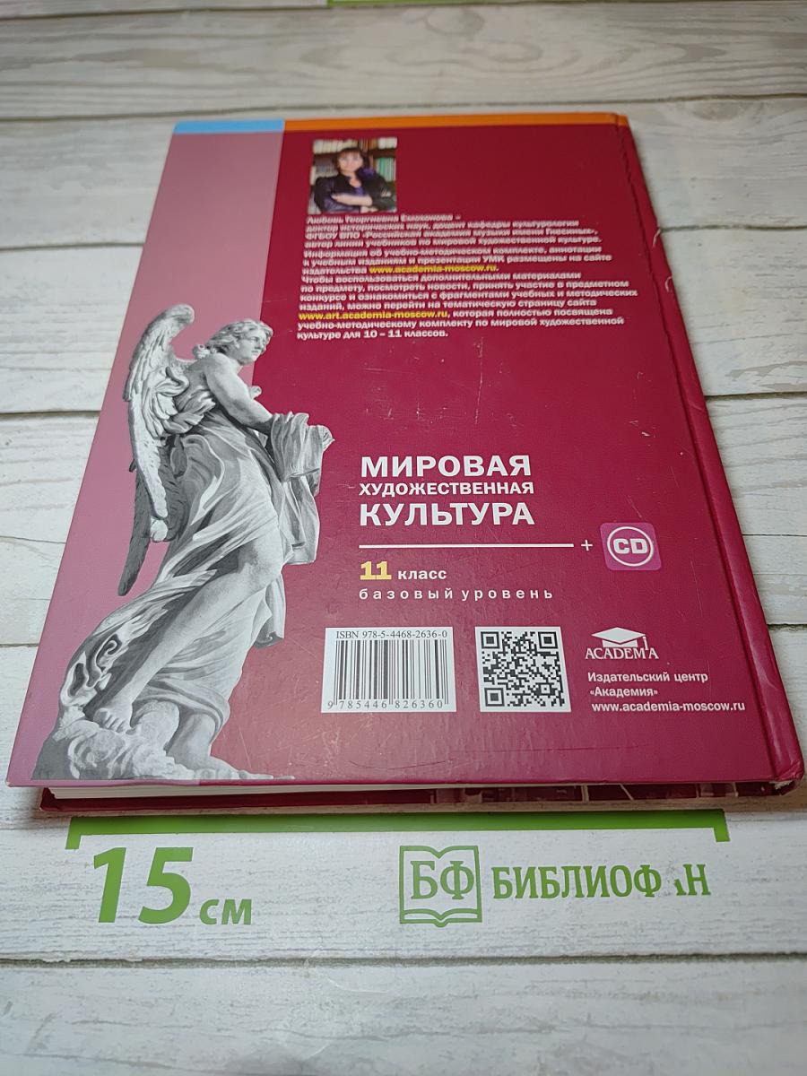 Мировая художественная культура. 11 класс, Базовый уровень