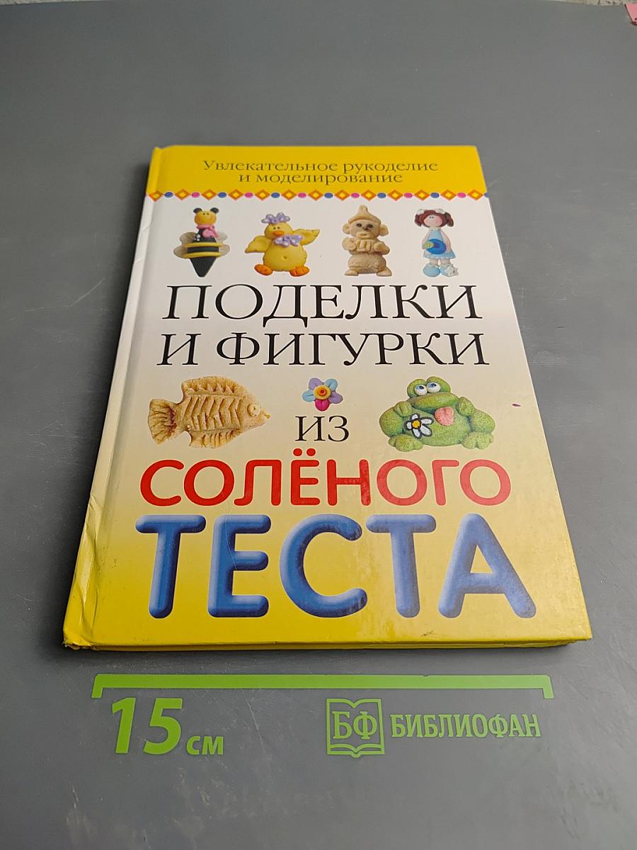 Поделки и фигурки из солёного теста