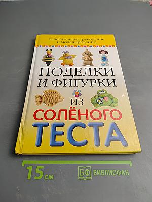 Поделки и фигурки из солёного теста