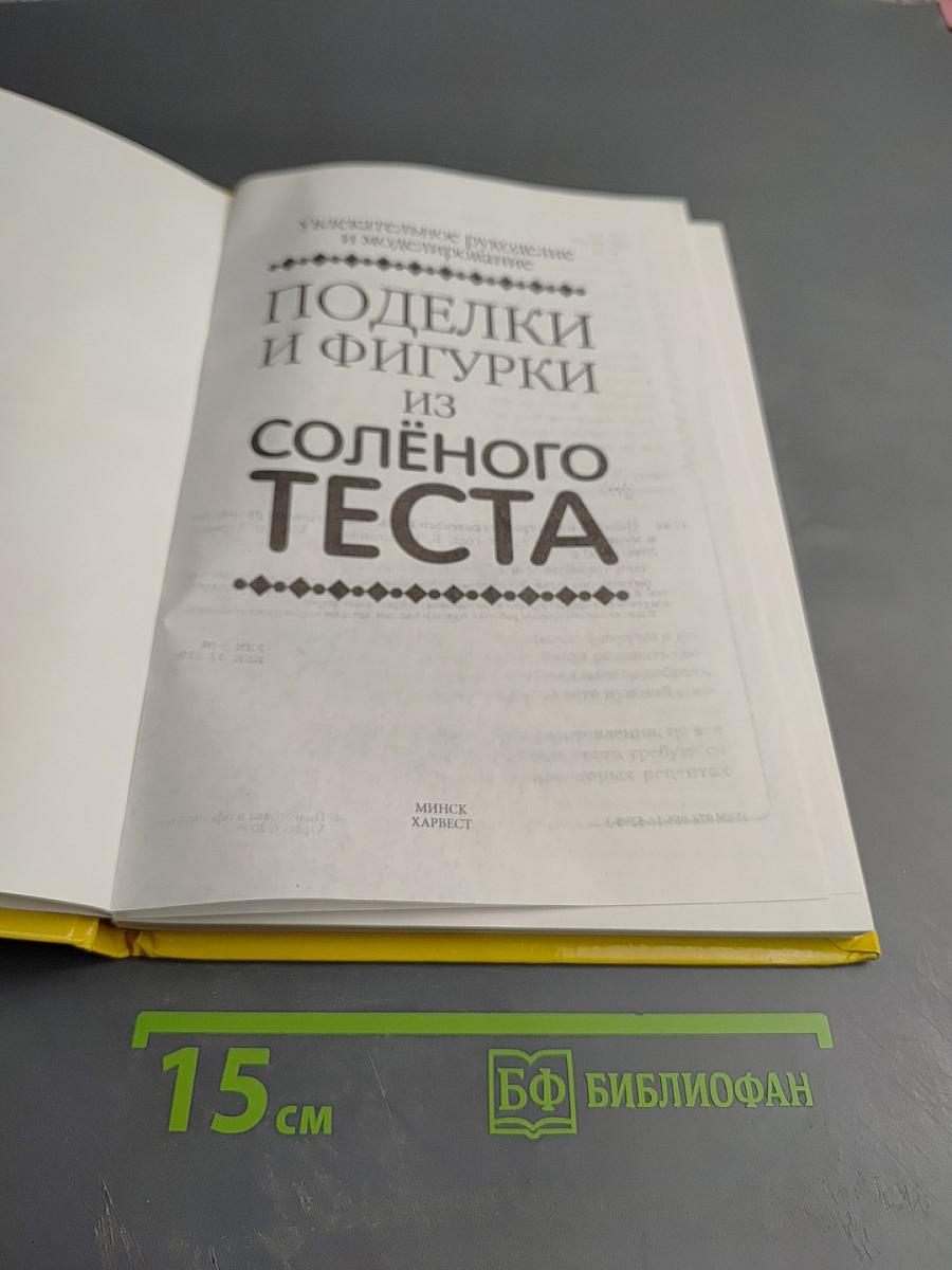 Поделки и фигурки из солёного теста