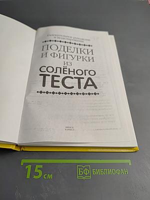 Поделки и фигурки из солёного теста