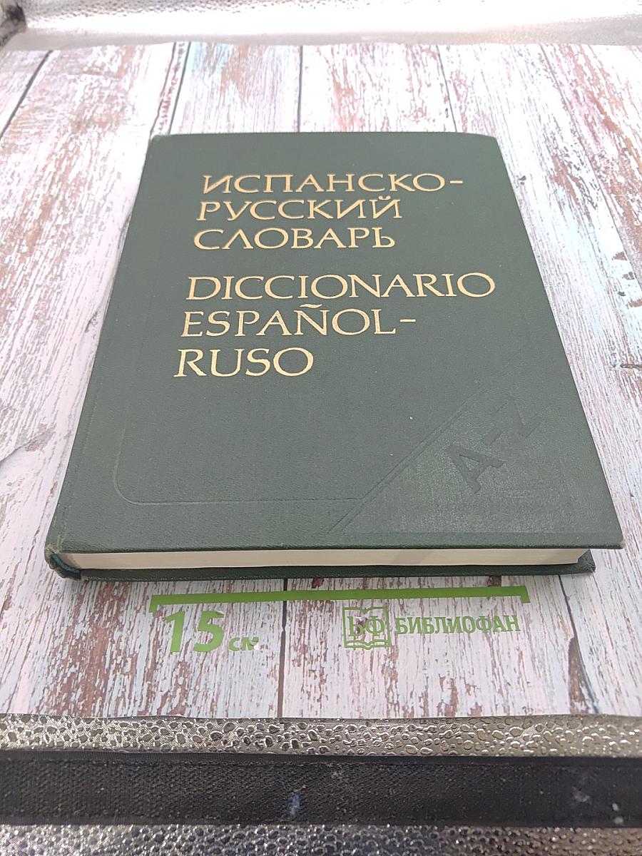 Испанско-русский словарь