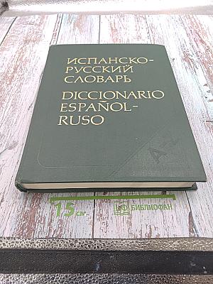 Испанско-русский словарь