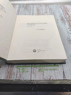 Испанско-русский словарь