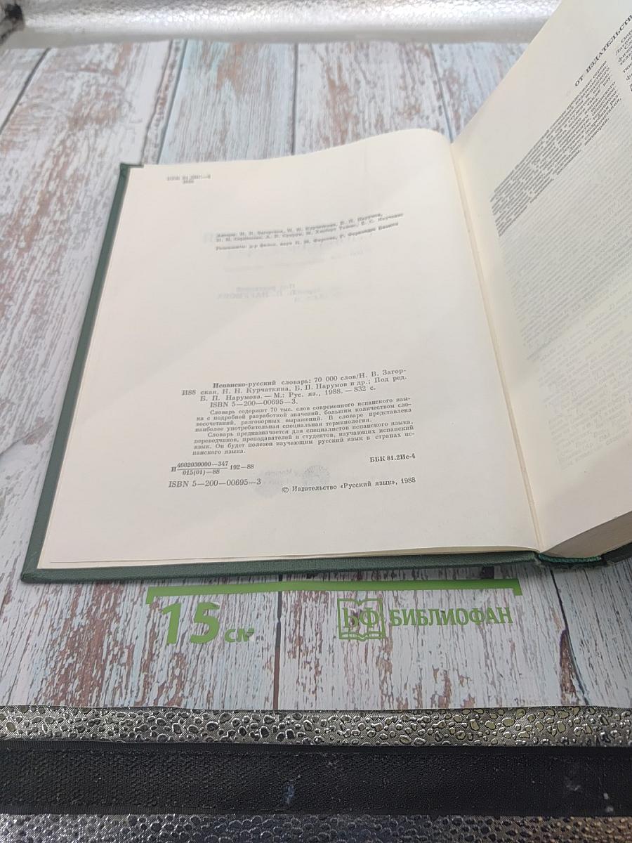 Испанско-русский словарь