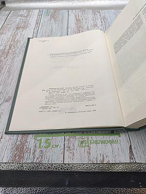 Испанско-русский словарь