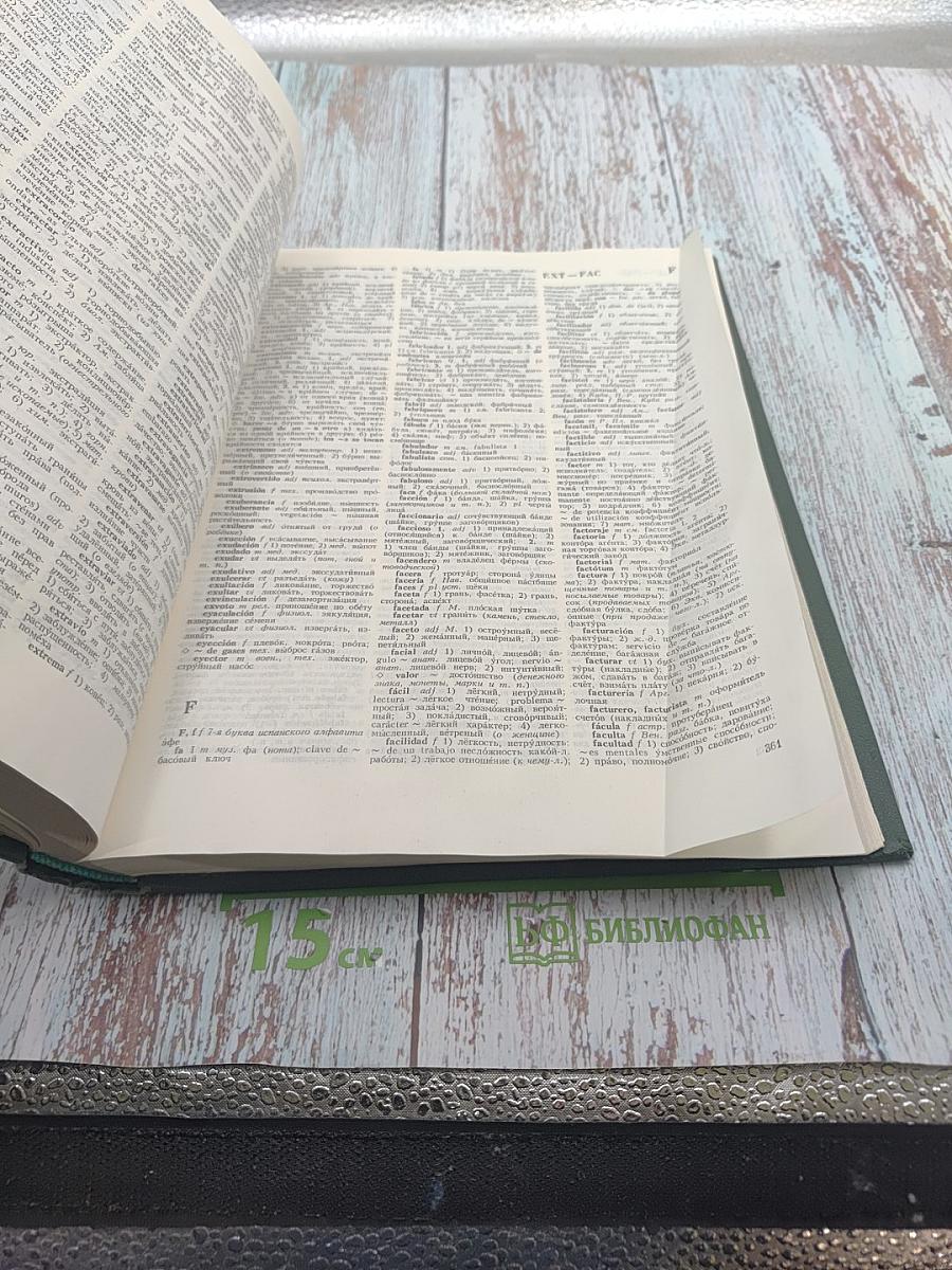 Испанско-русский словарь