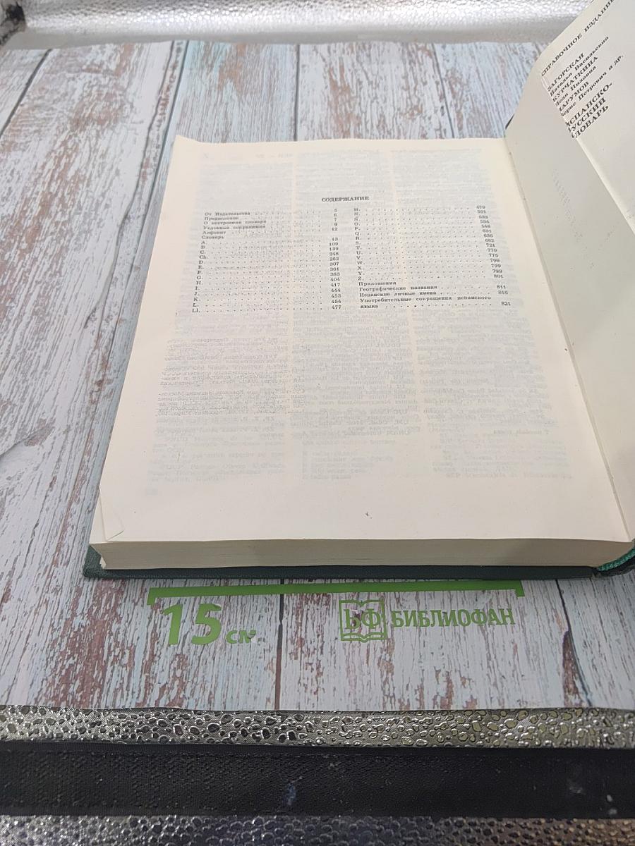 Испанско-русский словарь