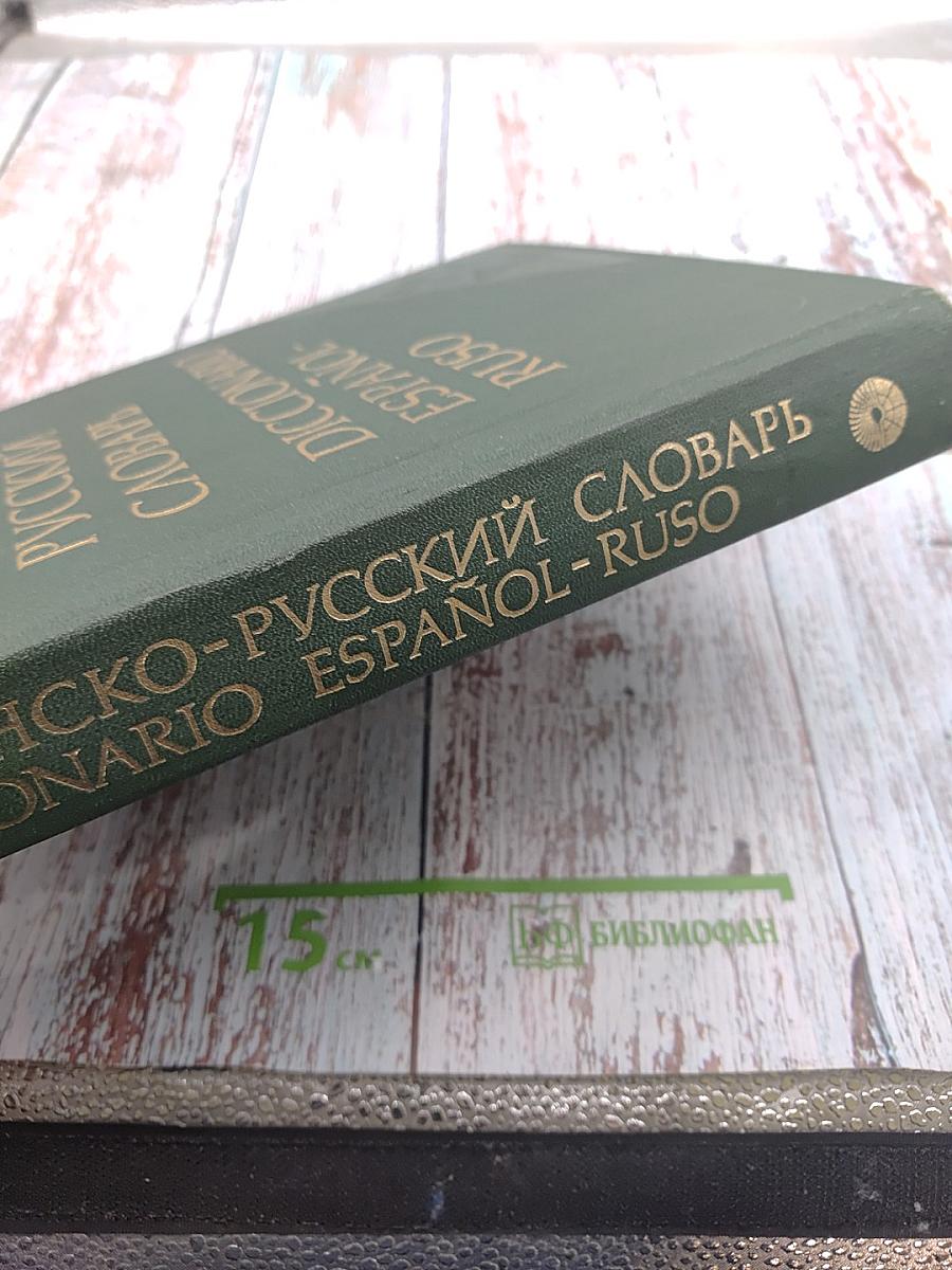 Испанско-русский словарь