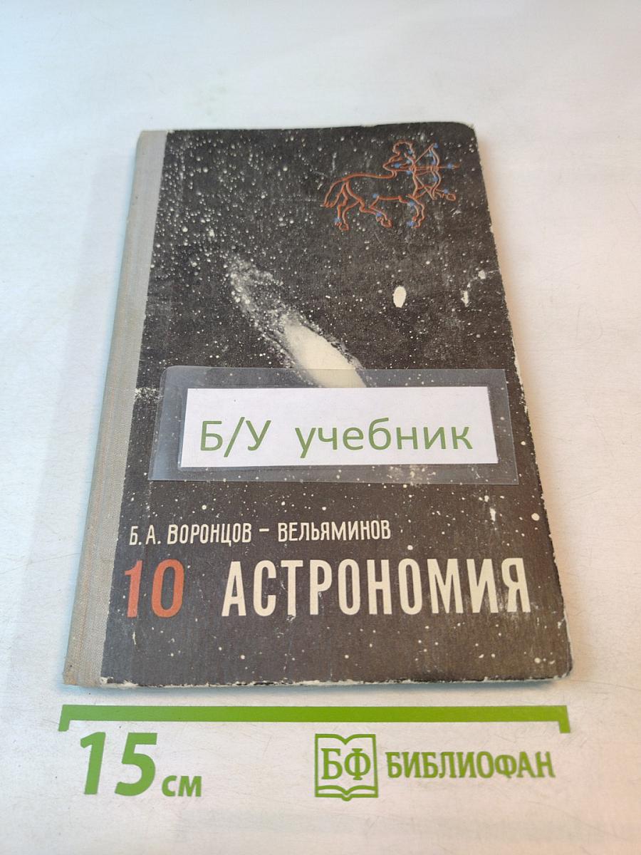 Астрономия. Учебник для 10 класса