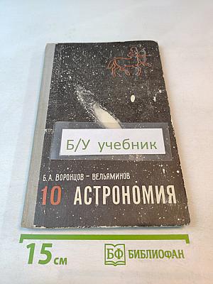 Астрономия. Учебник для 10 класса