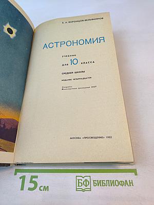 Астрономия. Учебник для 10 класса