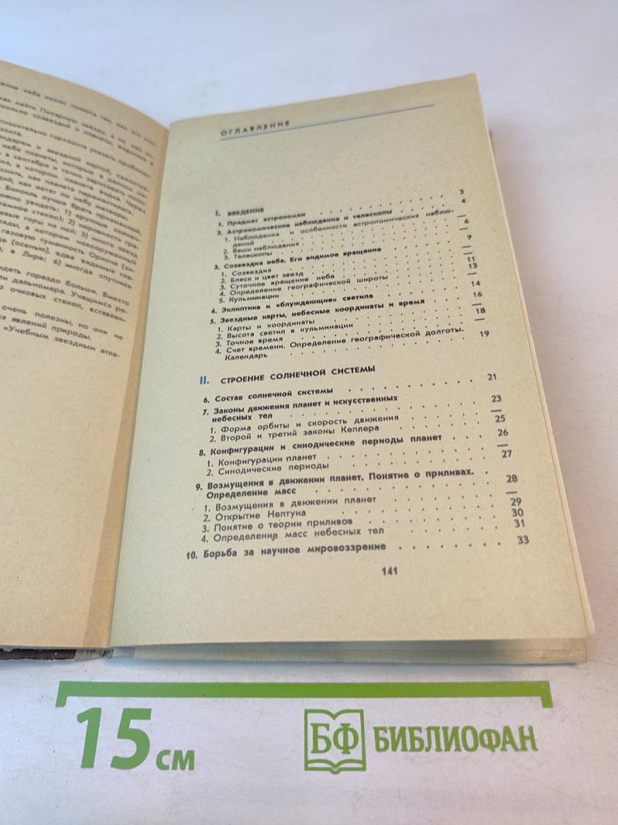Астрономия. Учебник для 10 класса