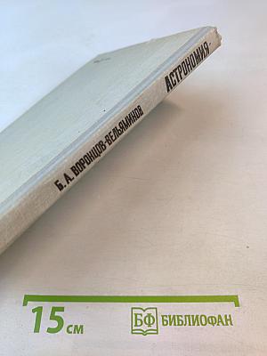 Астрономия. Учебник для 10 класса