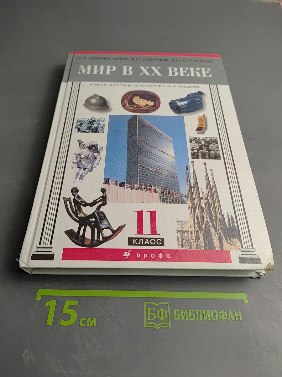 Мир в XX веке. II класс