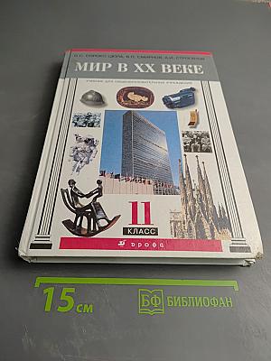 Мир в XX веке. II класс