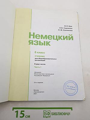 Немецкий язык 6 класс Часть 1