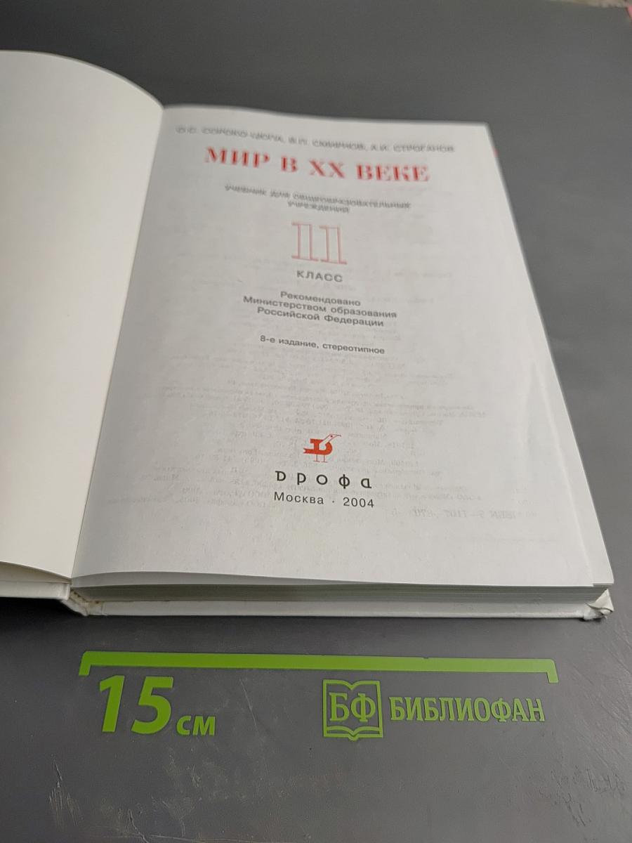 Мир в XX веке. II класс