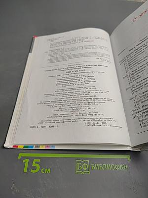 Мир в XX веке. II класс
