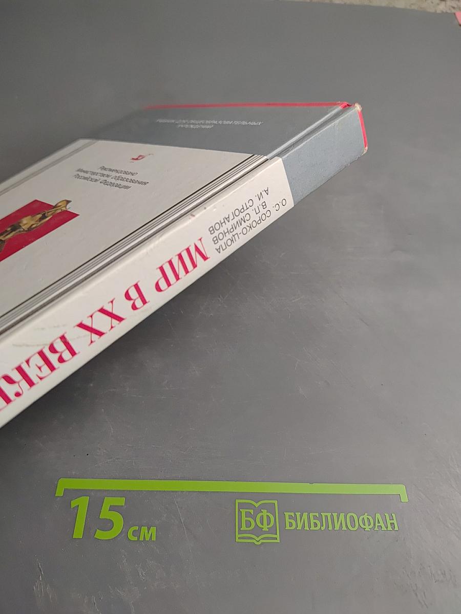 Мир в XX веке. II класс