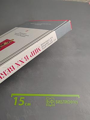 Мир в XX веке. II класс