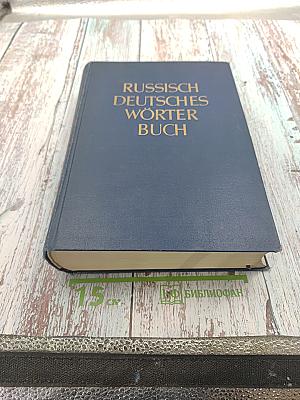 Russisch-Deutsches Wörterbuch