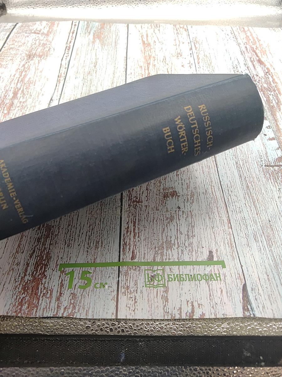 Russisch-Deutsches Wörterbuch