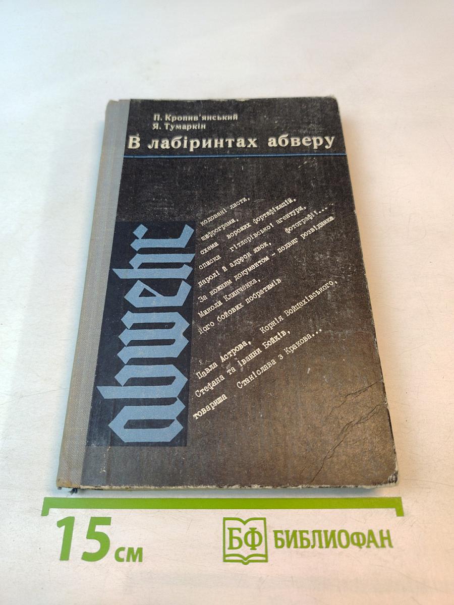 В лабіринтах абверу