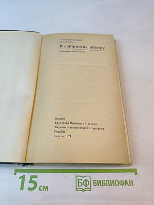 В лабіринтах абверу