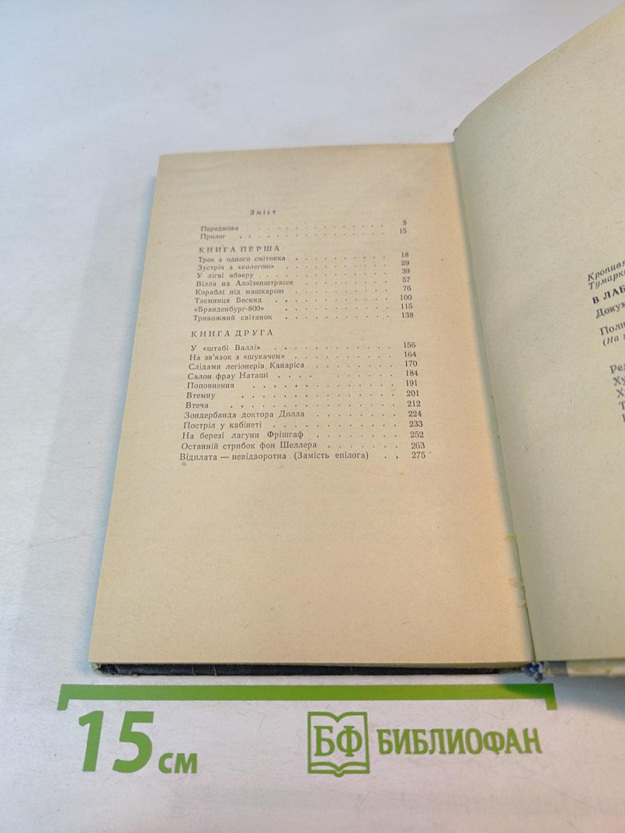 В лабіринтах абверу