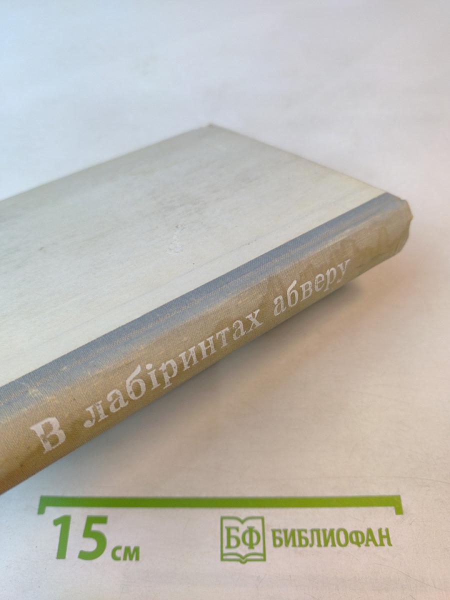 В лабіринтах абверу