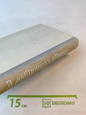 В лабіринтах абверу