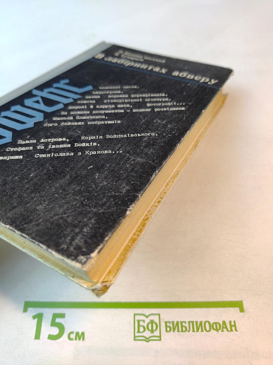 В лабіринтах абверу